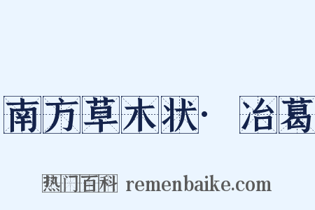 南方草木状·冶葛是什么意思的图片